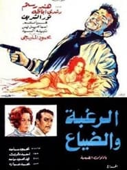 Poster الرغبة والضياع