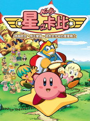 Kirby: Right Back at Ya! постер
