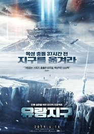 유랑지구 (2019)