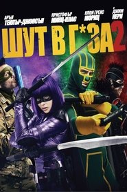 Шут в г*за! 2 [Kick-Ass 2]