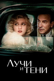 Лучи и тени