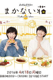 Makanai-sō (2016)
