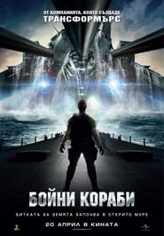 Бойни кораби (2012)