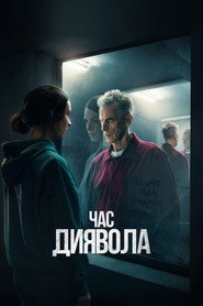 Час диявола постер