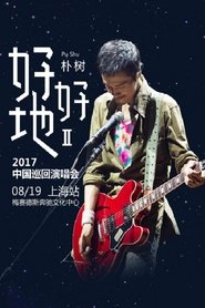 Poster 朴树“好好地II”2017中国巡回演唱会上海站 2017