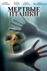 Мертвые пташки (2004)