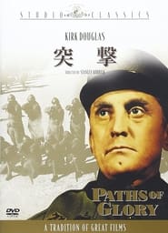 突撃 (1957)
