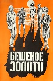 Poster The Golden Fleece 1977