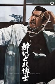 Poster 酔いどれ博士