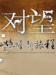 对望:丝路新旅程 (2015) 对望:丝路新旅程 (2015)