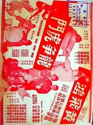 Poster Wong Fei-Hung's Fierce Battle 1958