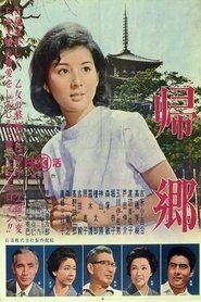 Poster 帰郷