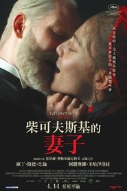柴可夫斯基的妻子 (2022)