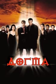 Догма (1999)