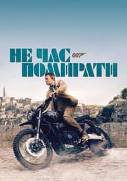 007: Не час помирати постер