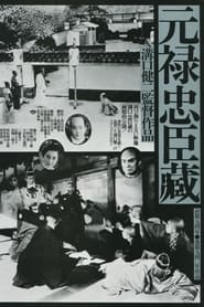 元禄 忠臣蔵 (1941)