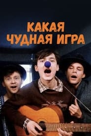 Poster Какая чудная игра