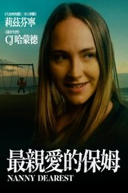 亲溺保姆 (2023)
