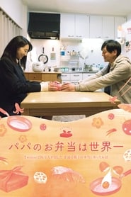 Poster パパのお弁当は世界一