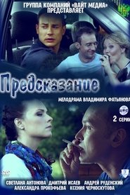 Предсказание) Предсказание (2011)