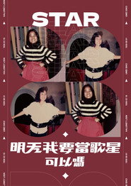 明天我要當歌星，可以嗎？