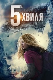 5-та хвиля (2016)