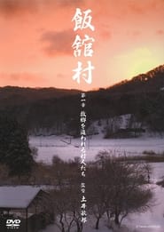 فيلم 飯舘村 第一章　故郷を追われる村人たち 2012 مترجم أون لاين بجودة عالية