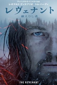 レヴェナント：蘇えりし者 2015 の映画をフル動画を無料で見る