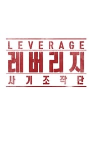 Poster Leverage - Season 1 Episode 16 : Cho Jun Hyung is on the Run 2019