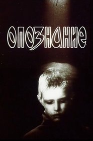 Опознание 1991