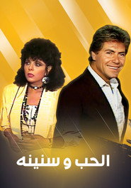 الحب وسنينه poster