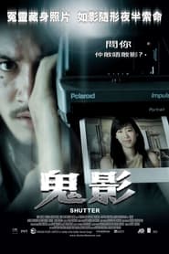 鬼影 (2004)