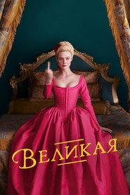 Постер «Великая Сезон 1»