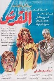 القرش 1981