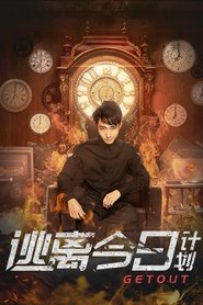 逃离今日计划) 逃离今日计划 (2019)