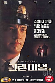 그린 마일 1999