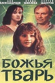 Poster Божья тварь