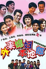 外来媳妇本地郎 (2000)