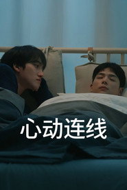 连接 第 2 季 海报