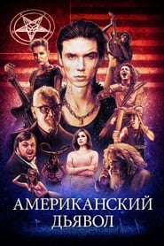 Американский дьявол (2017)