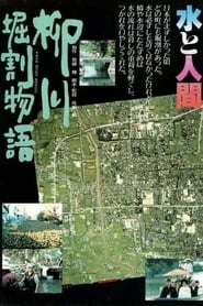 柳川の運河の物語