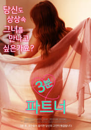 Poster 3분 파트너