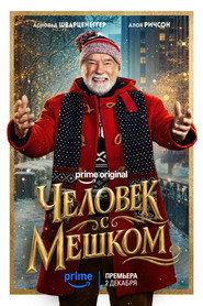 Человек с мешком