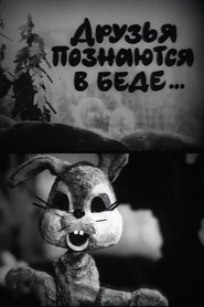 Друзья познаются в беде) Друзья познаются в беде (1970)