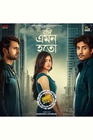 যদি এমন হতো 2025 Mugt çäklendirilmedik giriş