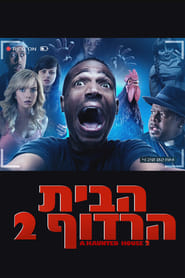 הבית הרדוף 2 (2014)