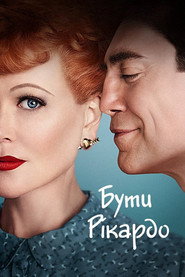 Бути Рікардо / Being the Ricardos (2021) TMDB poster