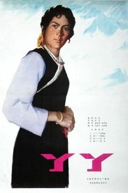 丫丫) 丫丫 (1979)