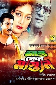 Poster শান্ত কেন মাস্তান