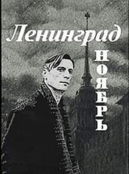 Ленинград. Ноябрь